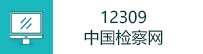 12309中國檢察網